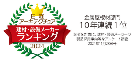 金属屋根部門10年連続1位